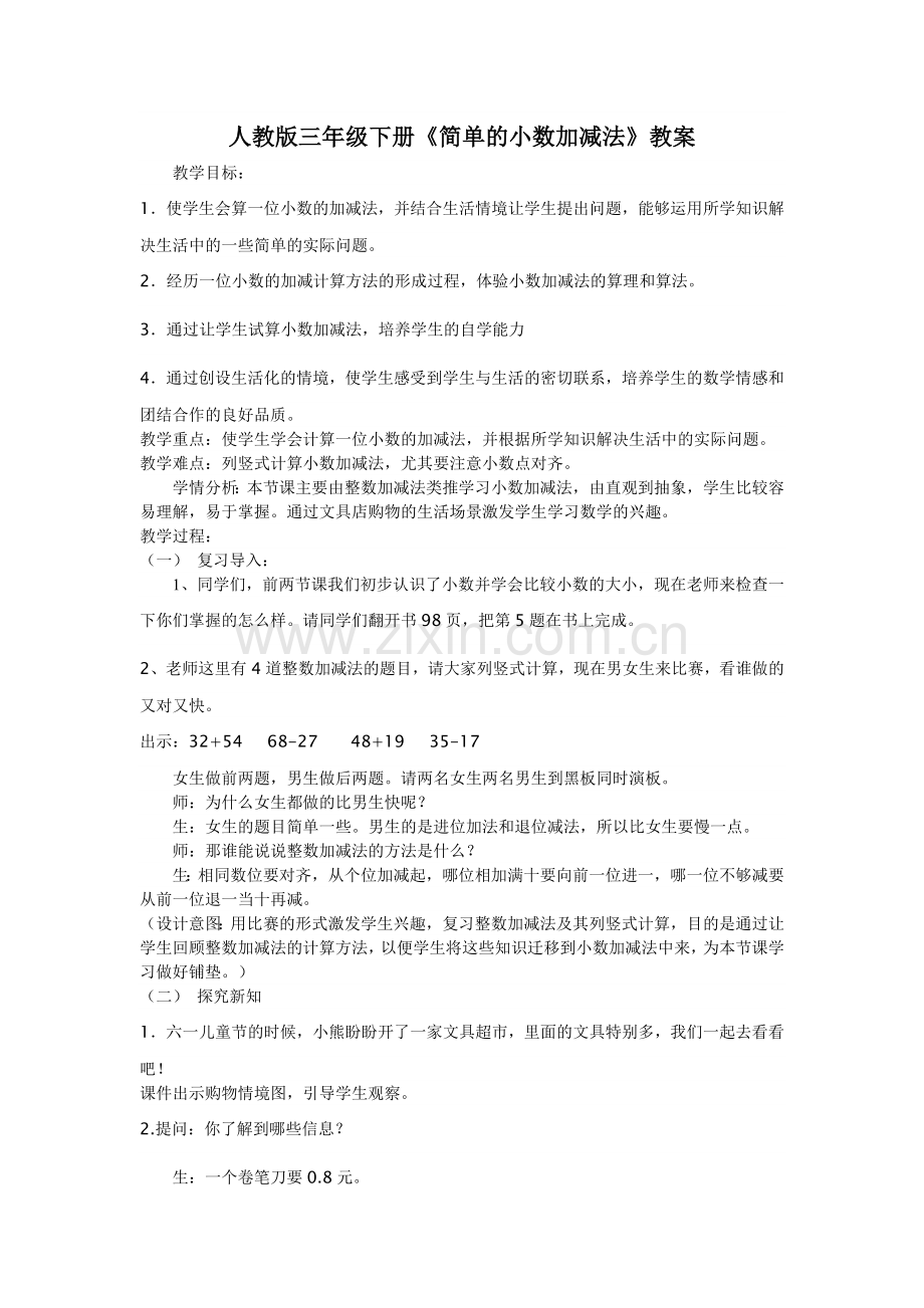 人教版数学三年级下册-07小数的初步认识-02简单的小数加、减法-教案10.doc_第1页