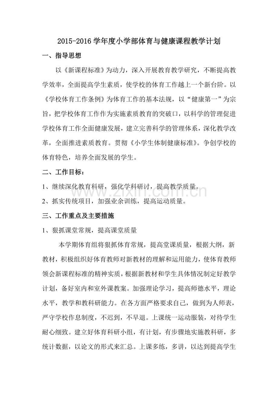 小学体育与健康课程教学计划.doc_第1页