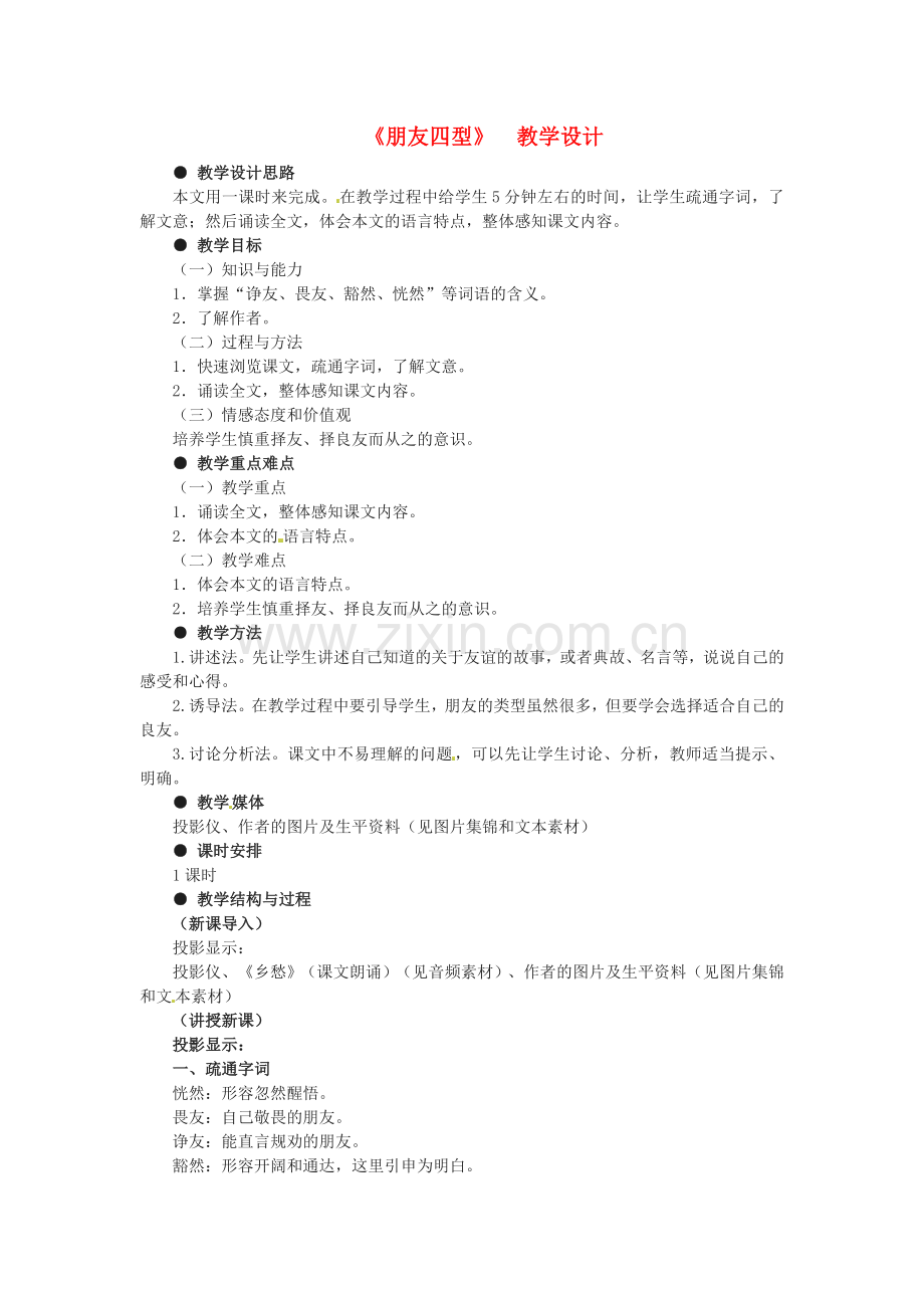 冀教初中语文九下《朋友四型》-(三).doc_第1页
