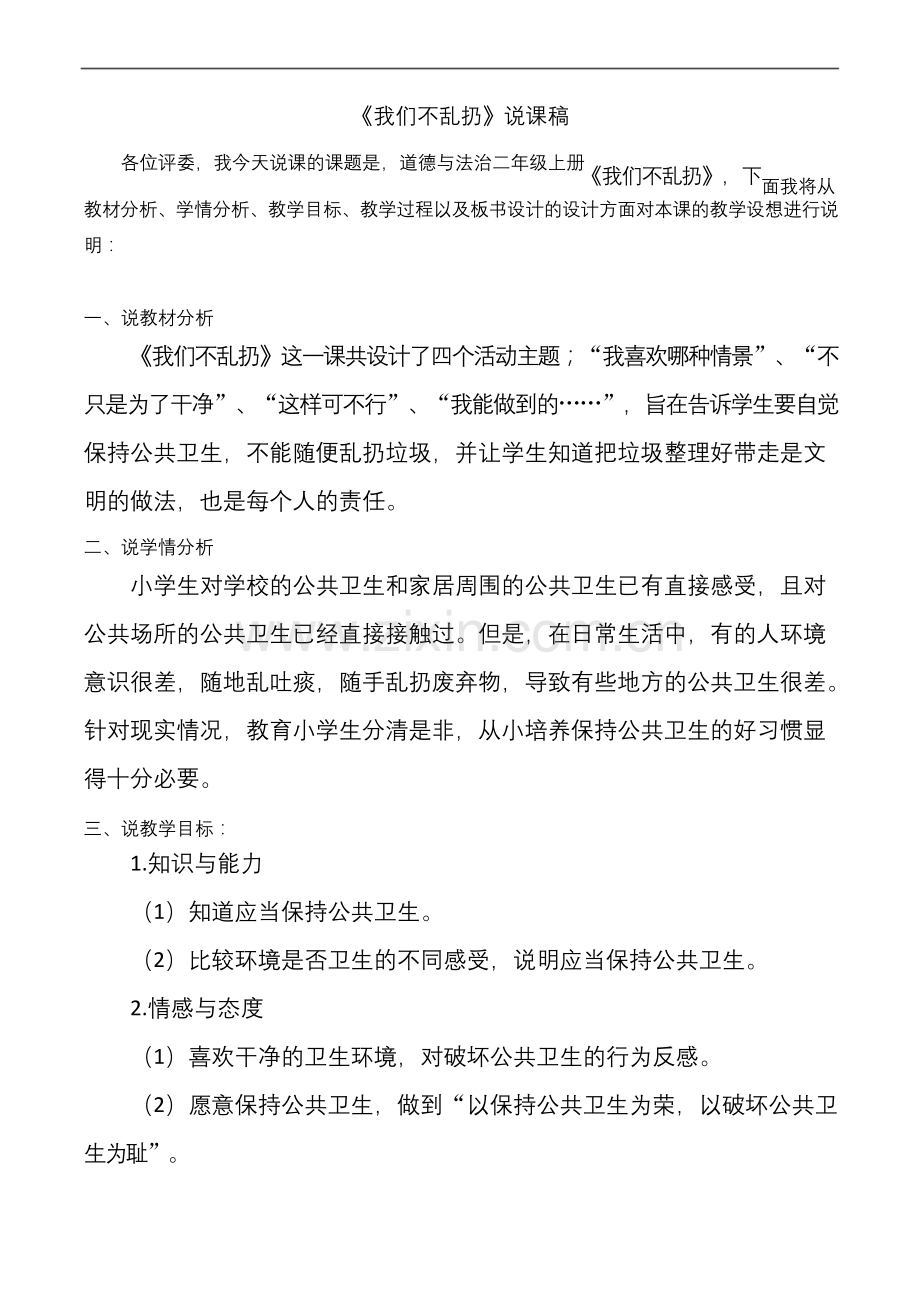 二年级上册道德与法治10《我们不乱扔》说课稿.docx_第1页