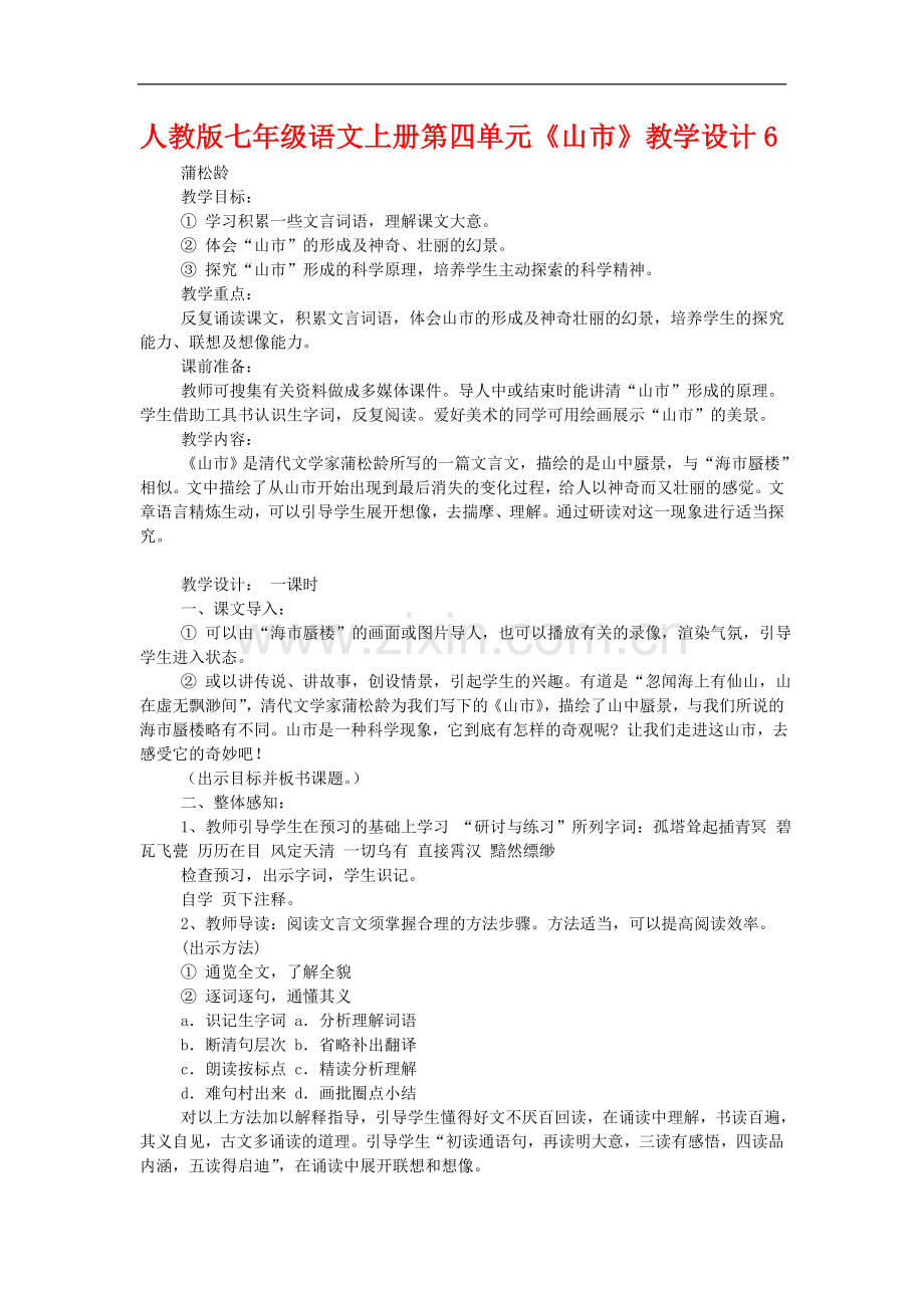 七年级语文上册第四单元《山市》教学设计6人教版.doc_第1页