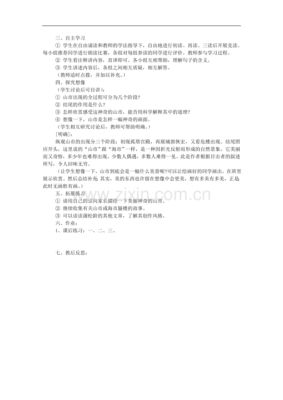 七年级语文上册第四单元《山市》教学设计6人教版.doc_第2页
