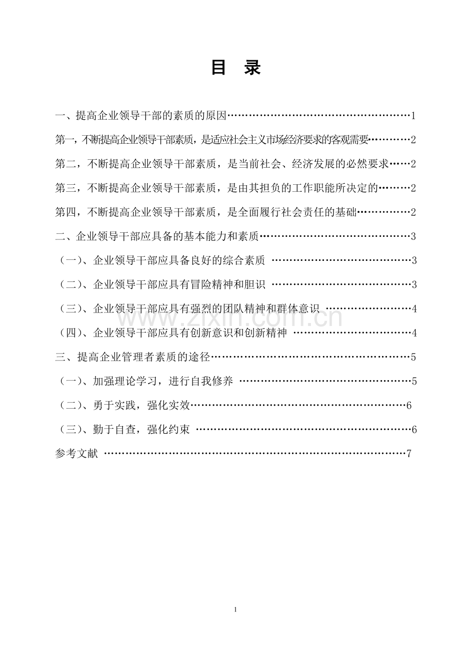 企业管理者提高自身素质初谈.doc_第1页