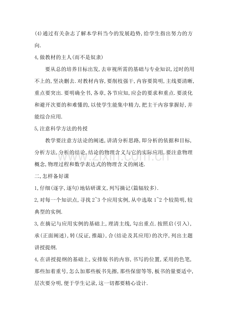 怎样才能上好一堂课.doc_第2页