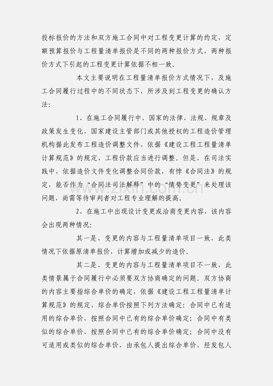 律师办案心得体会：工程变更后价款的确定.docx_第2页