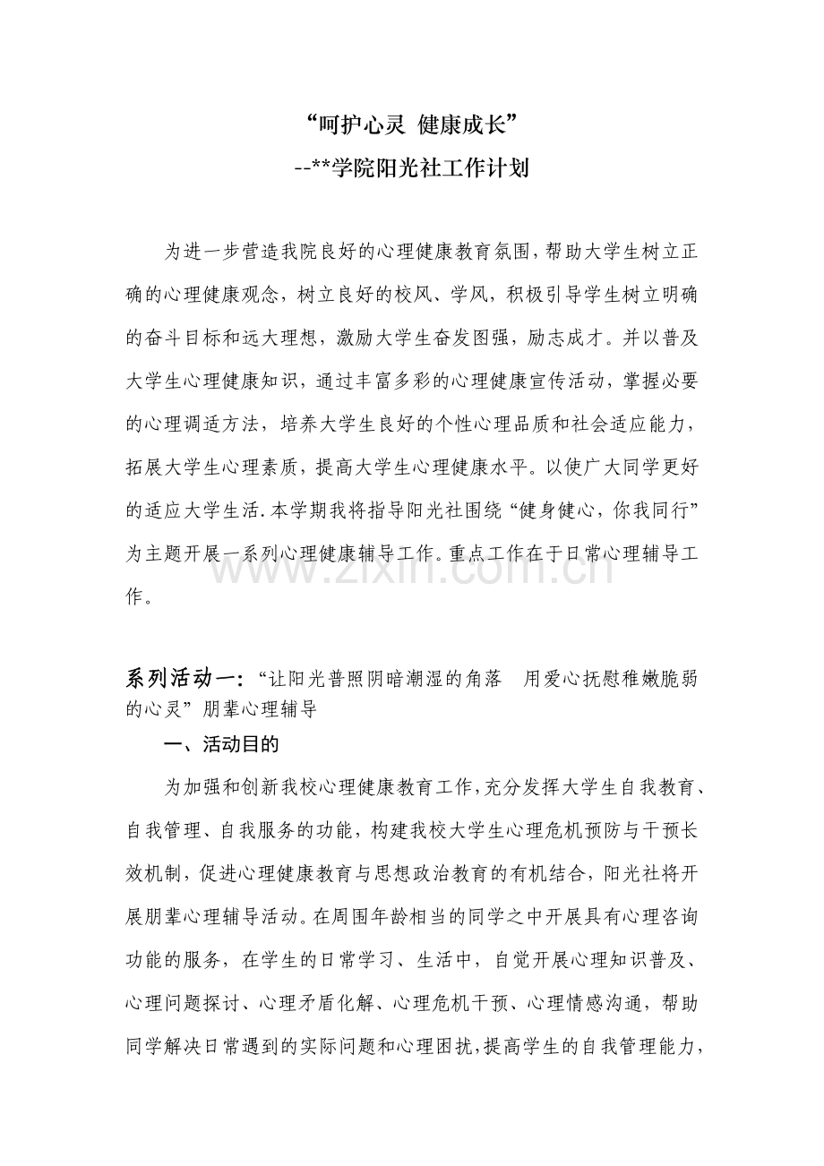 心理健康活动策划.doc_第1页