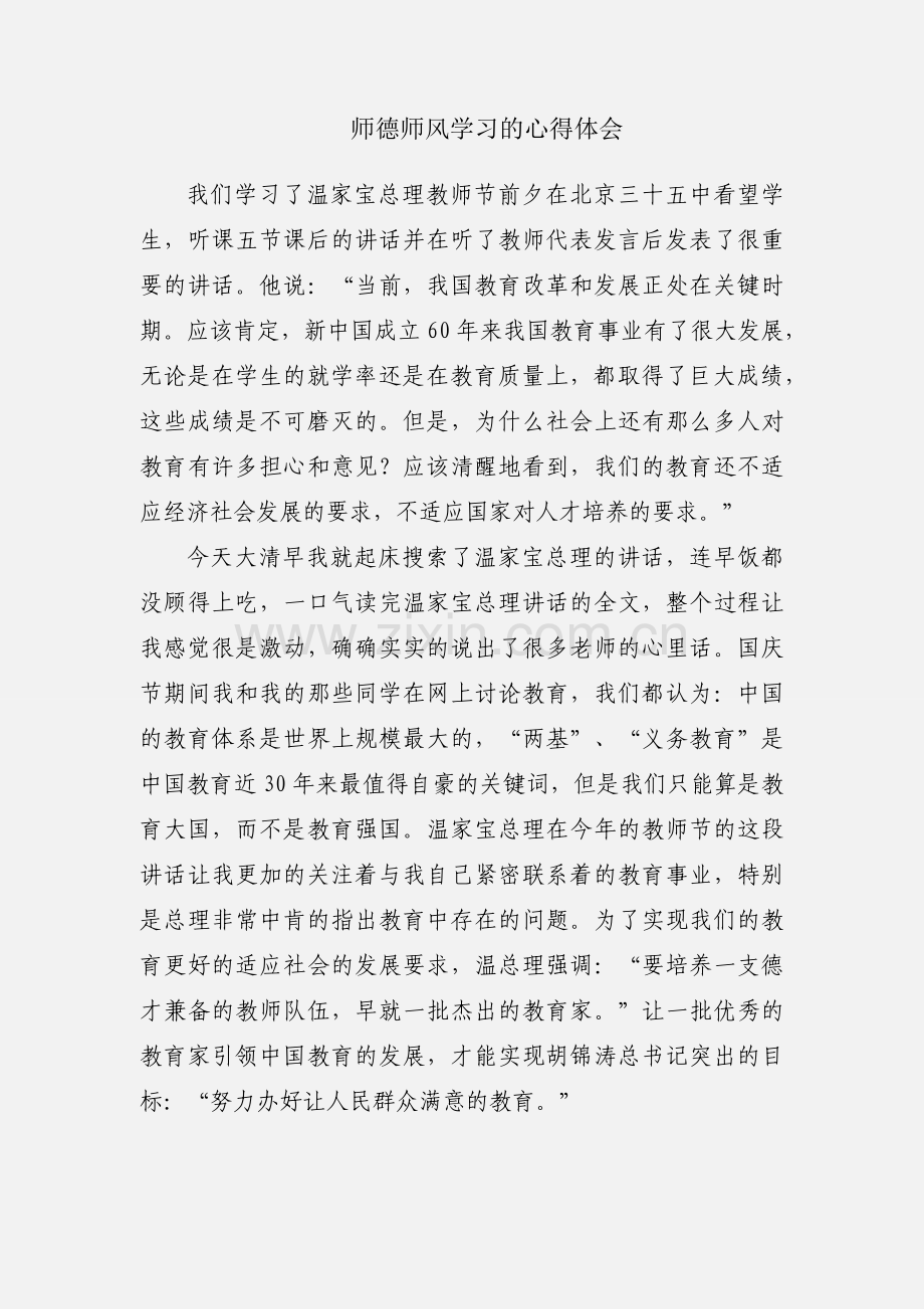 师德师风学习的心得体会.docx_第1页