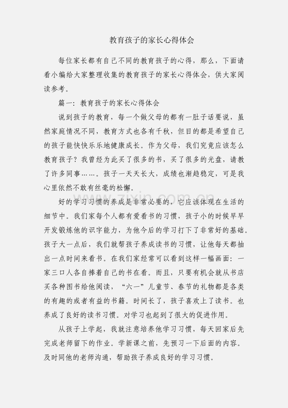 教育孩子的家长心得体会.docx_第1页
