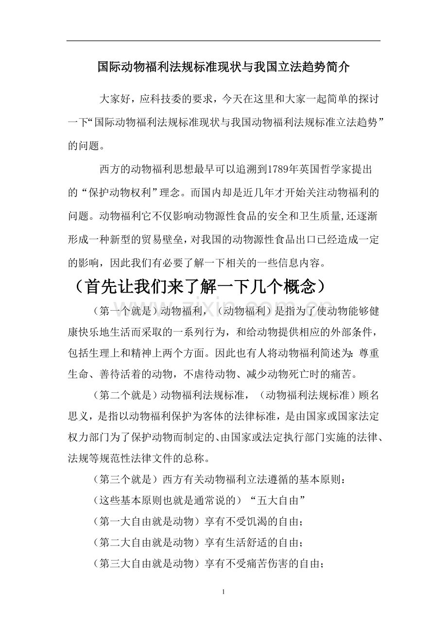 (演示稿件)动物福利政策法规现状与我国立法趋势.doc_第1页