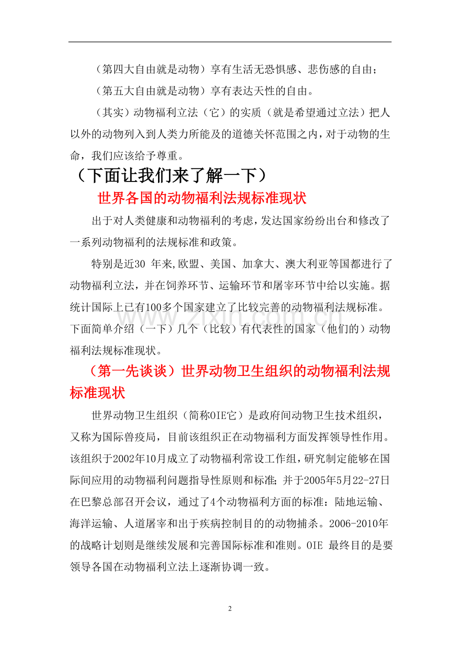 (演示稿件)动物福利政策法规现状与我国立法趋势.doc_第2页