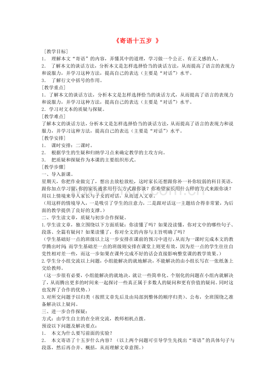 鄂教初中语文八下《寄语十五岁》-(二).doc_第1页