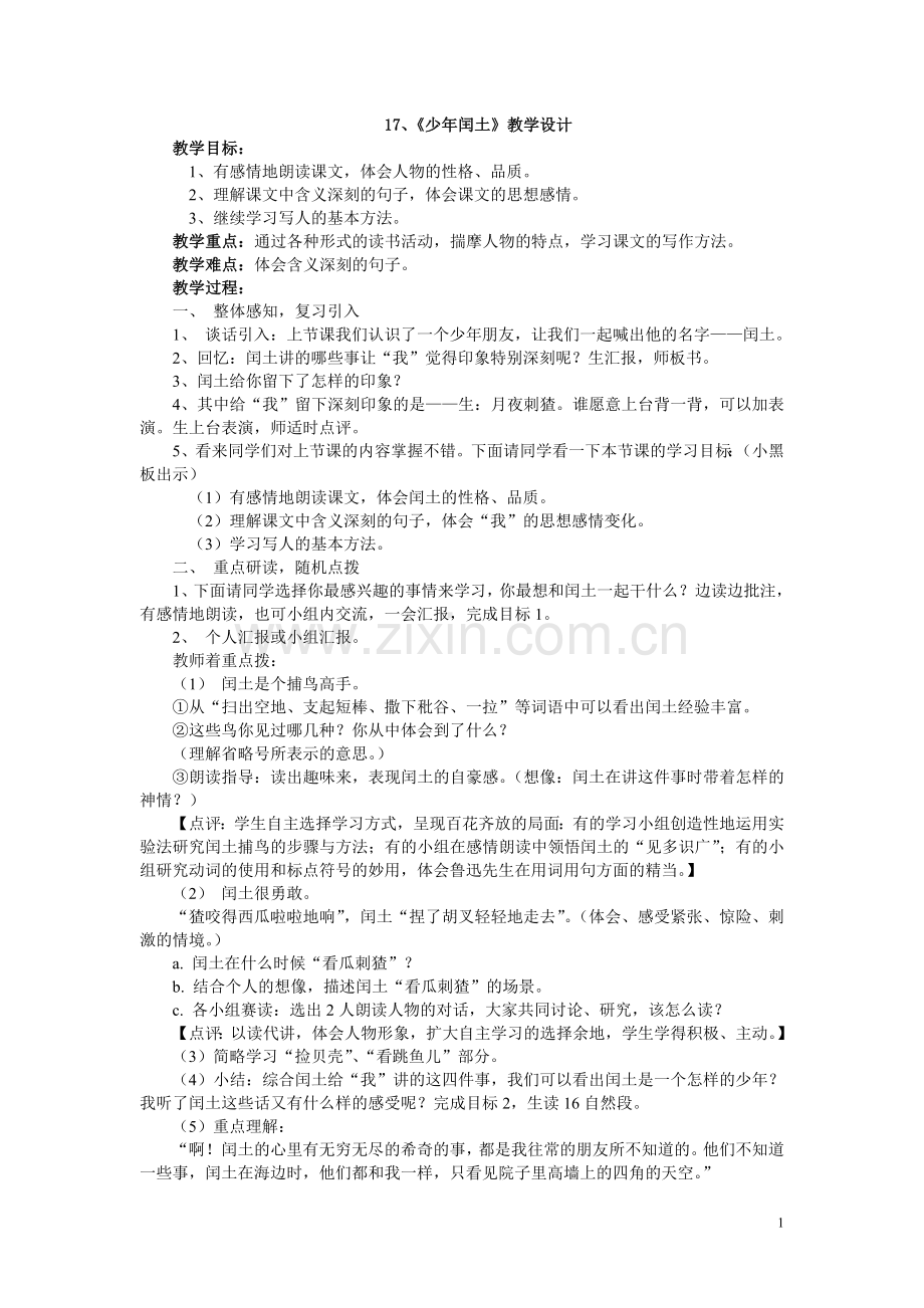 《少年闰土》第二课时教学设计及反思.doc_第1页