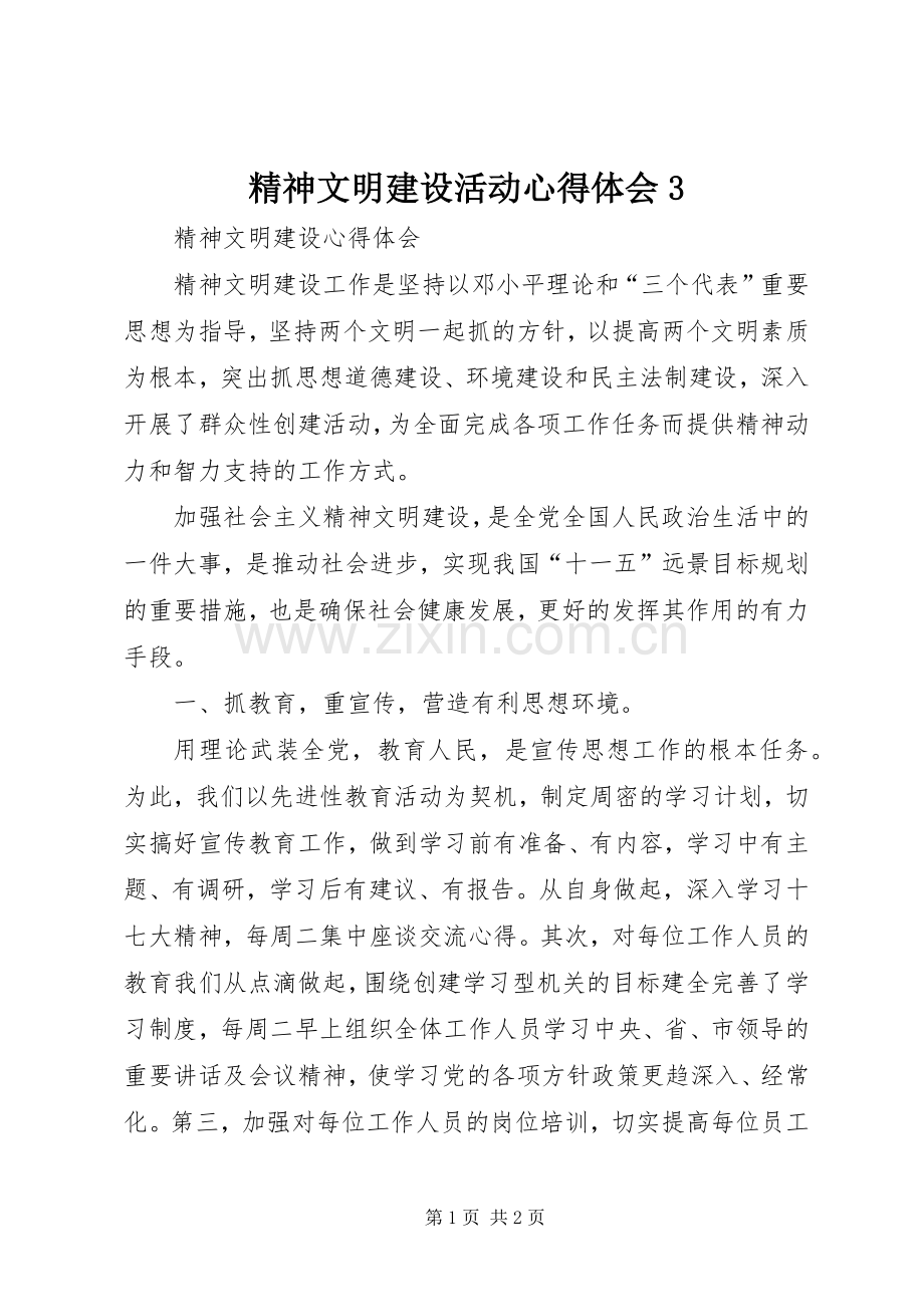 精神文明建设活动体会心得3 (3).docx_第1页