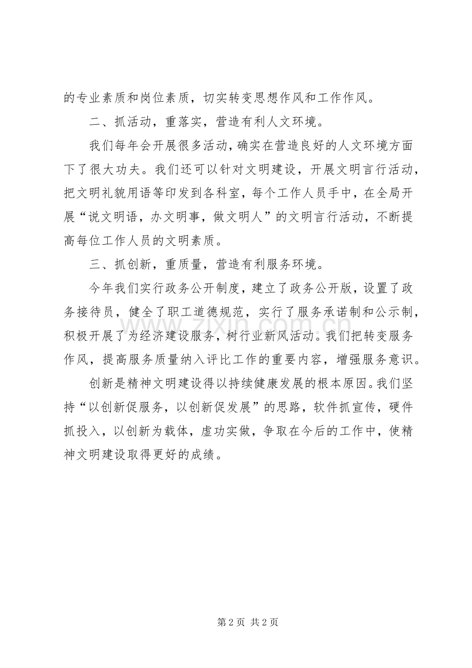 精神文明建设活动体会心得3 (3).docx_第2页