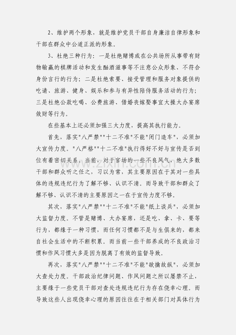 学习八严禁和十二不准心得体会(多篇).docx_第2页