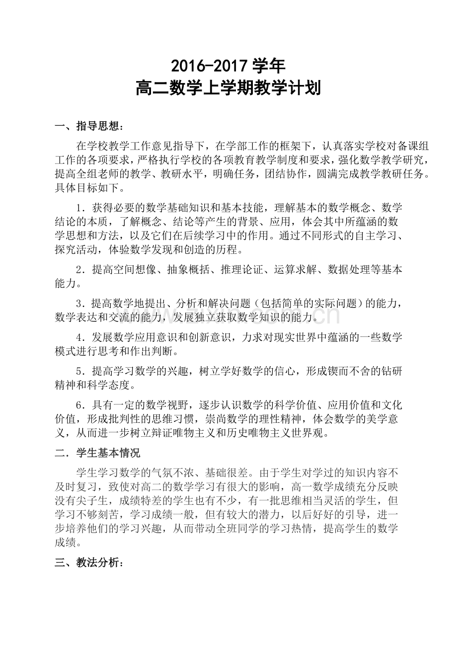 高二数学上学期教学计划(含教学进度)[1].doc_第1页