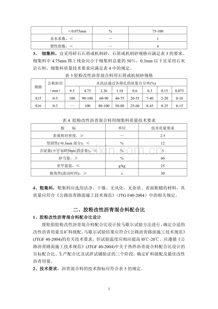 胶粉改性沥青混合料施工指南.doc_第2页