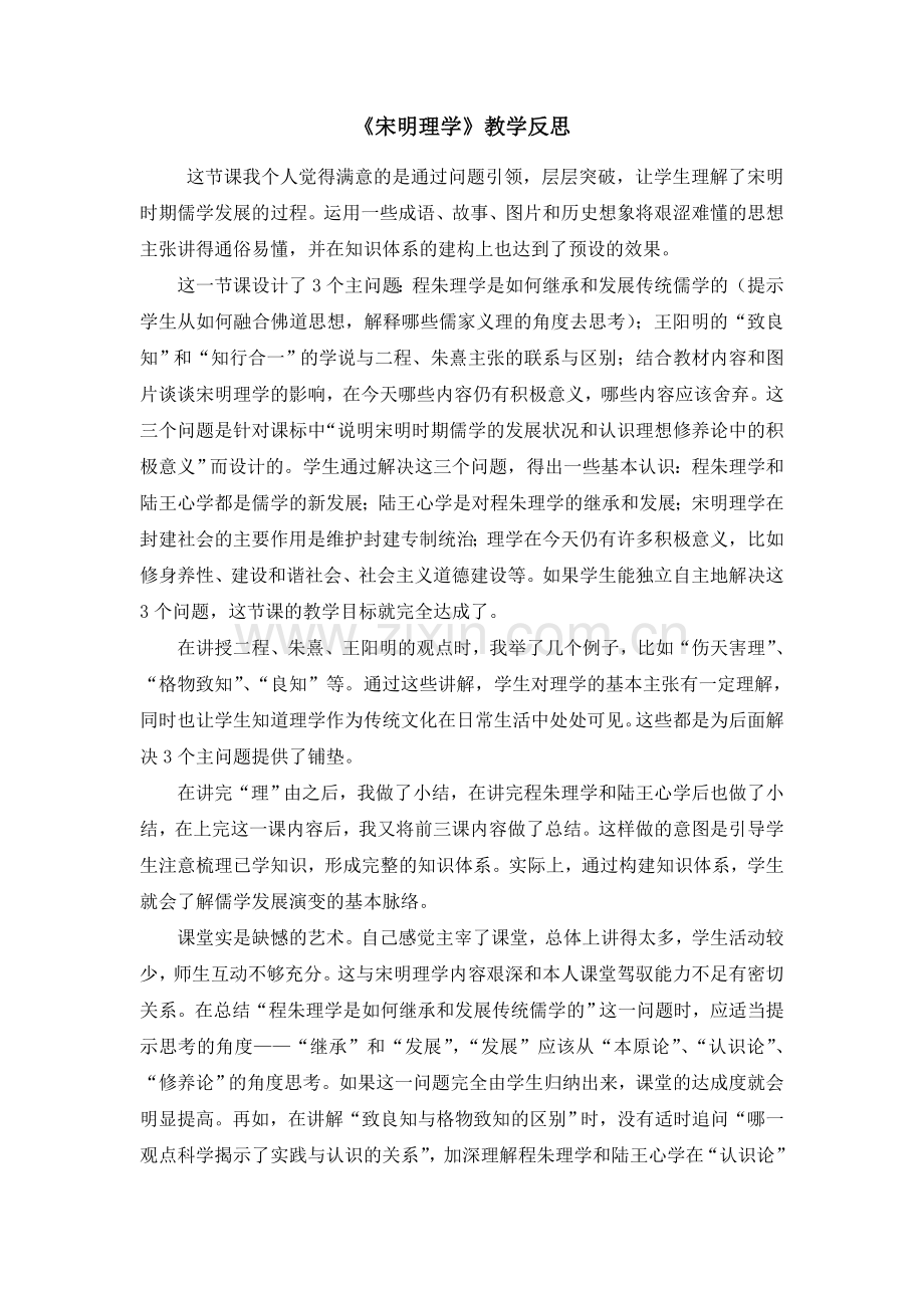 《宋明理学》教学反思.doc_第1页