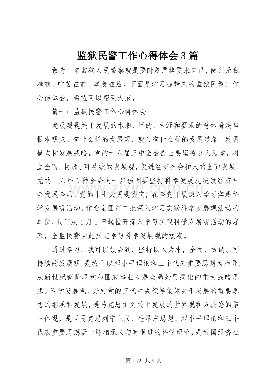 监狱民警工作体会心得3篇.docx_第1页