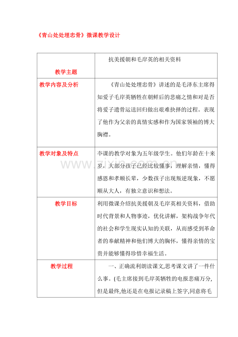 《青山处处埋忠骨》微课教学设计公开课教案教学设计课件案例试卷.pdf_第1页