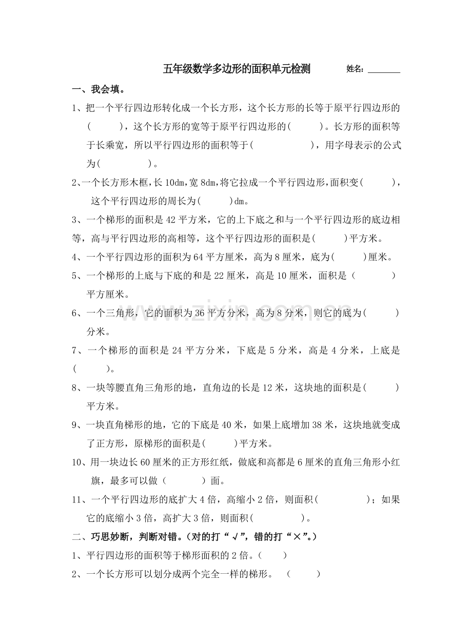 新苏教版五年级多边形的面积综合练习.doc_第1页
