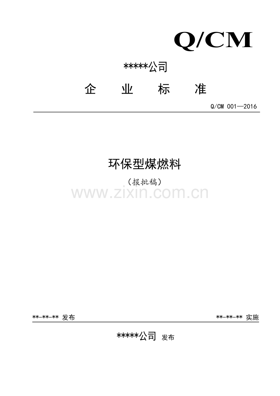 环保型煤标准企业标准.docx_第1页
