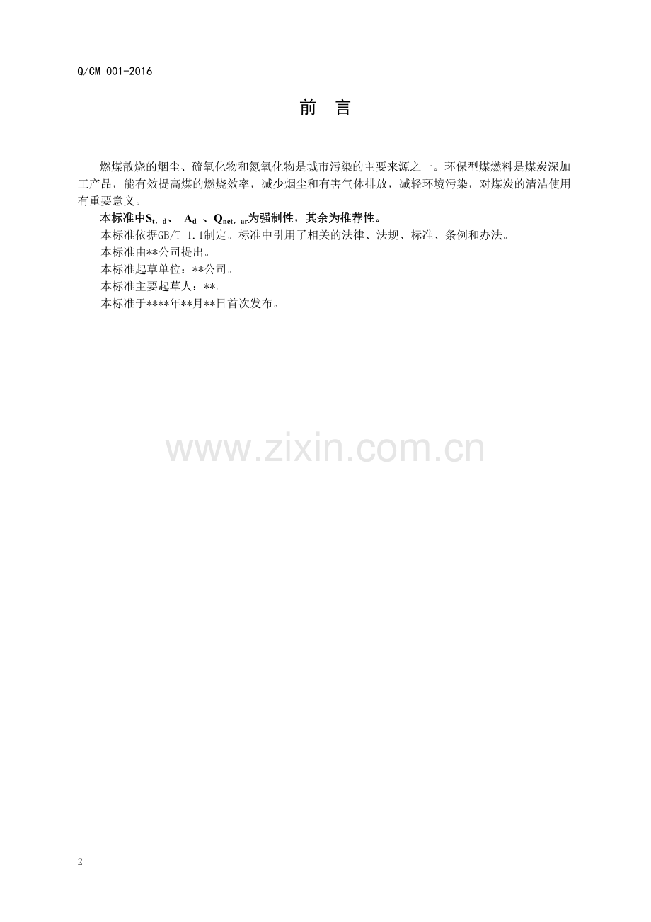 环保型煤标准企业标准.docx_第2页