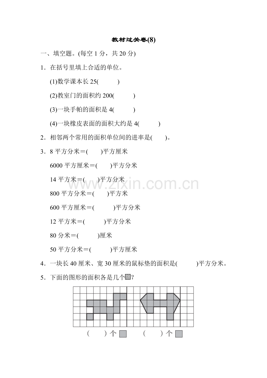 人教版三下数学教材过关卷(8)公开课课件教案公开课课件教案公开课课件教案.docx_第1页