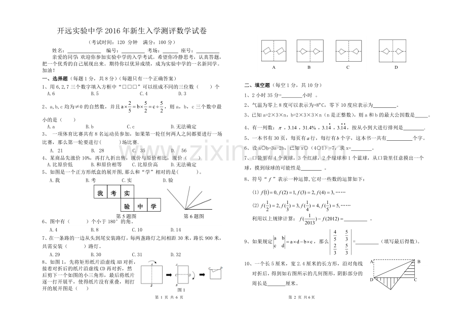 2016年实验中学新生入学考试数学测试卷.doc_第1页