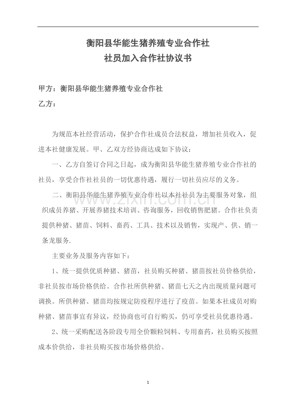 合作社入社协议.doc_第1页