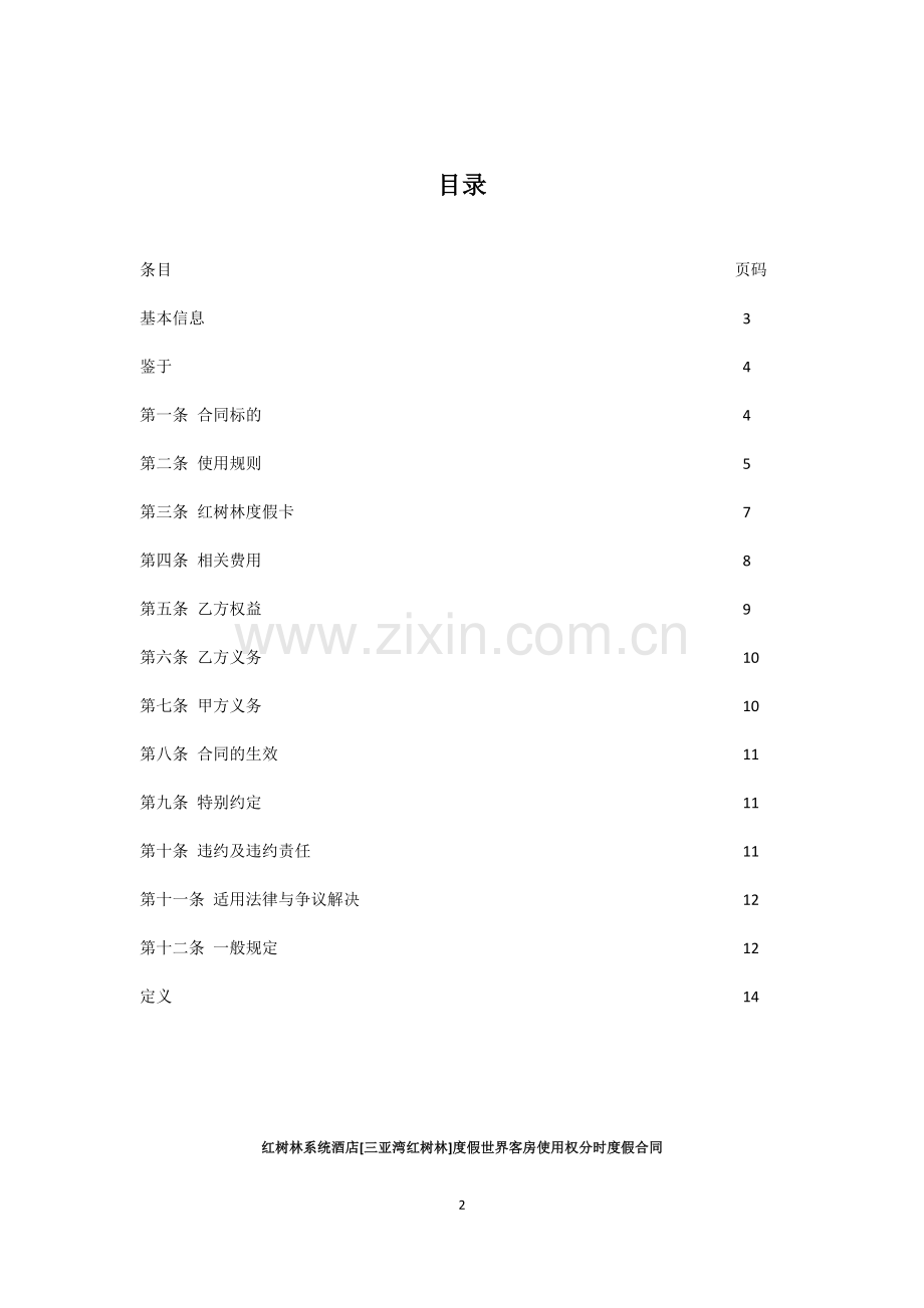 红树林系统酒店客房使用权分时度假合同.docx_第2页