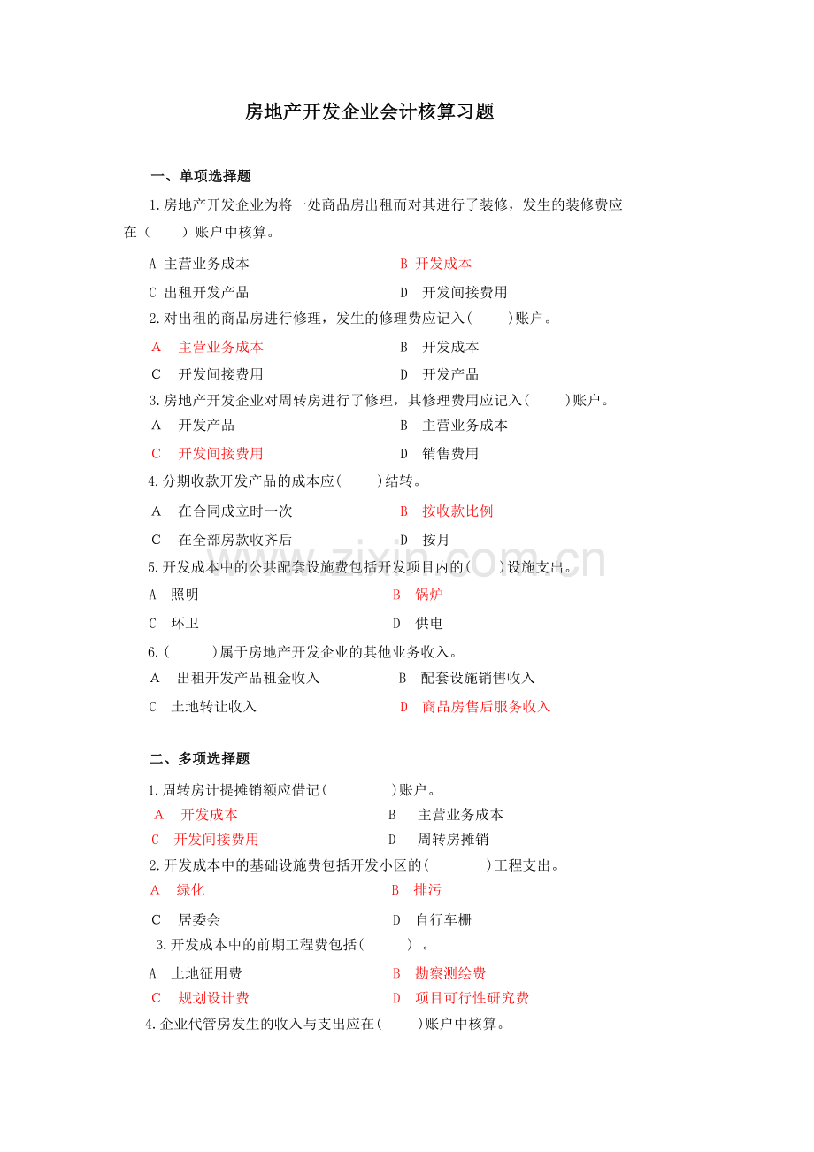 房地产开发企业会计试题及答案.doc_第1页