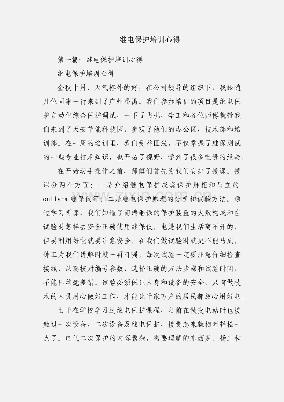 继电保护培训心得.docx_第1页