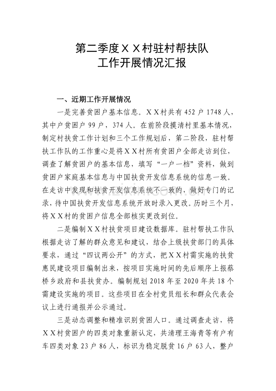 2018年第二季度驻村帮扶工作汇报.doc_第1页
