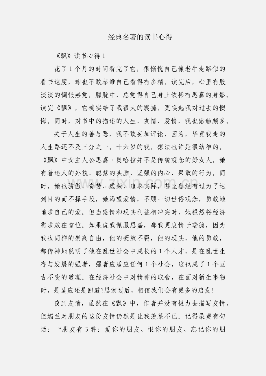 经典名著的读书心得.docx_第1页