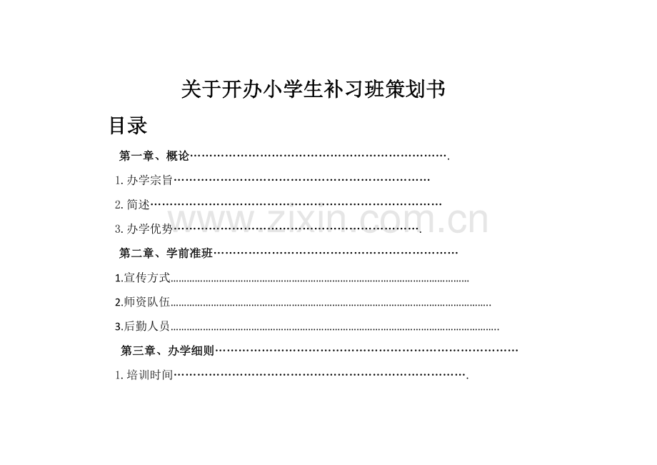 培训班策划书.docx_第1页
