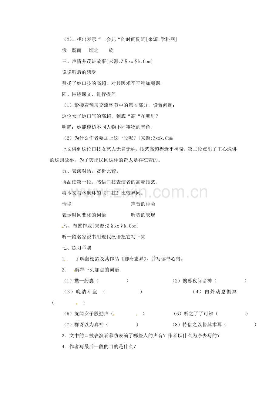 上海沪教五四制初中语文七上《口技(蒲松龄)》-(三).doc_第2页