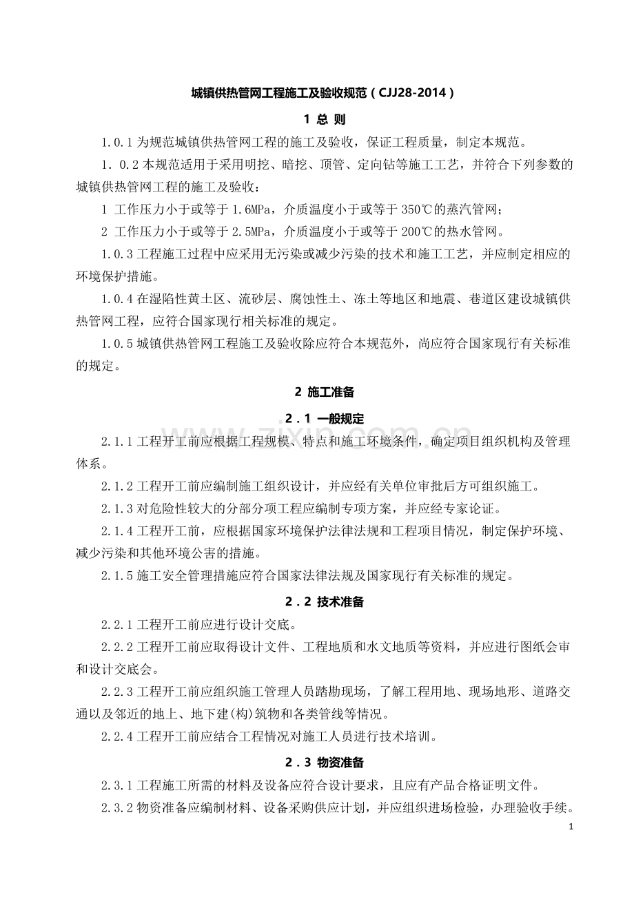 CJJ28-2014城镇供热管网工程施工及验收规范.docx_第1页