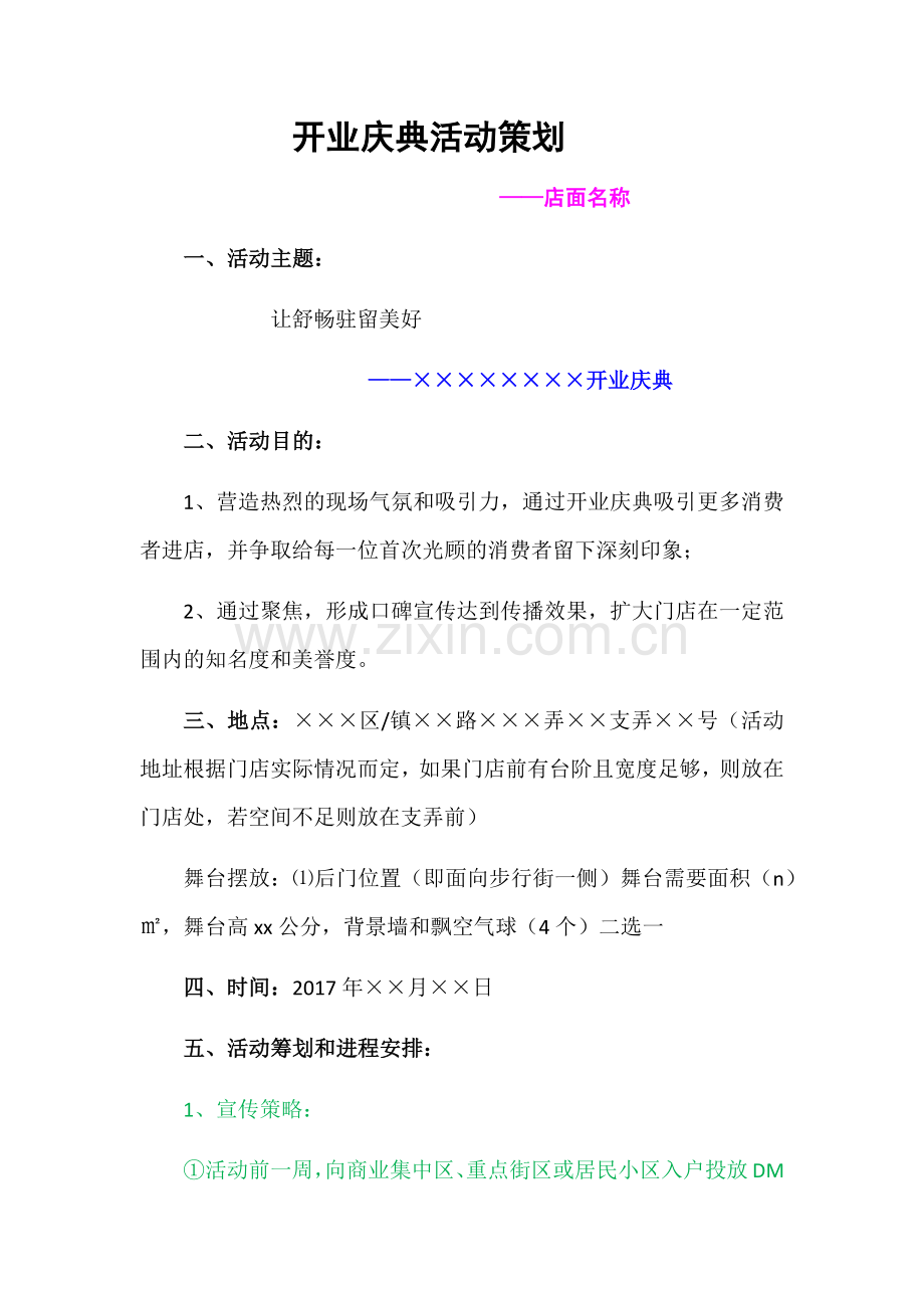 开业庆典策划方案.docx_第1页