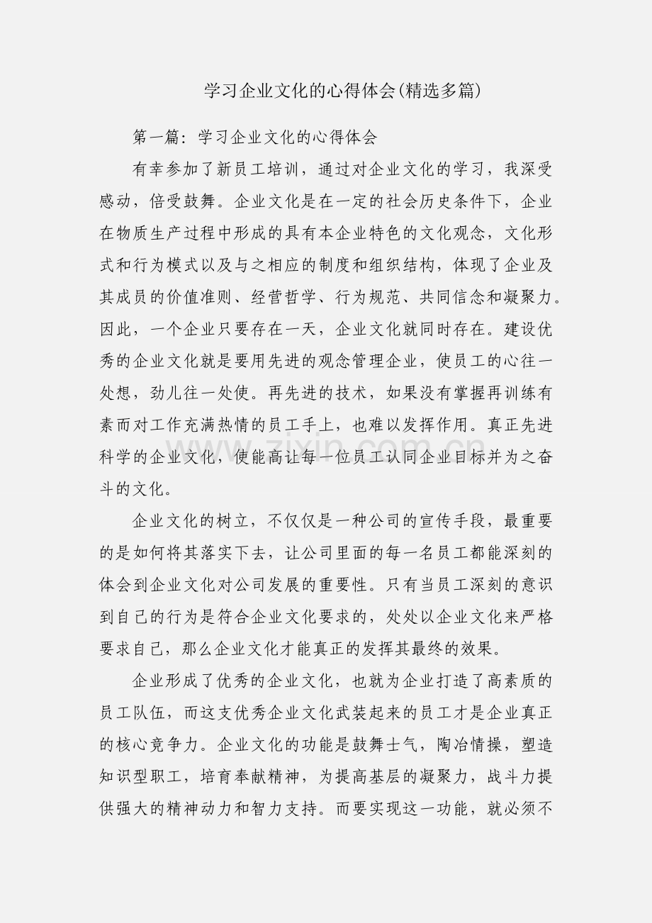 学习企业文化的心得体会(多篇).docx_第1页