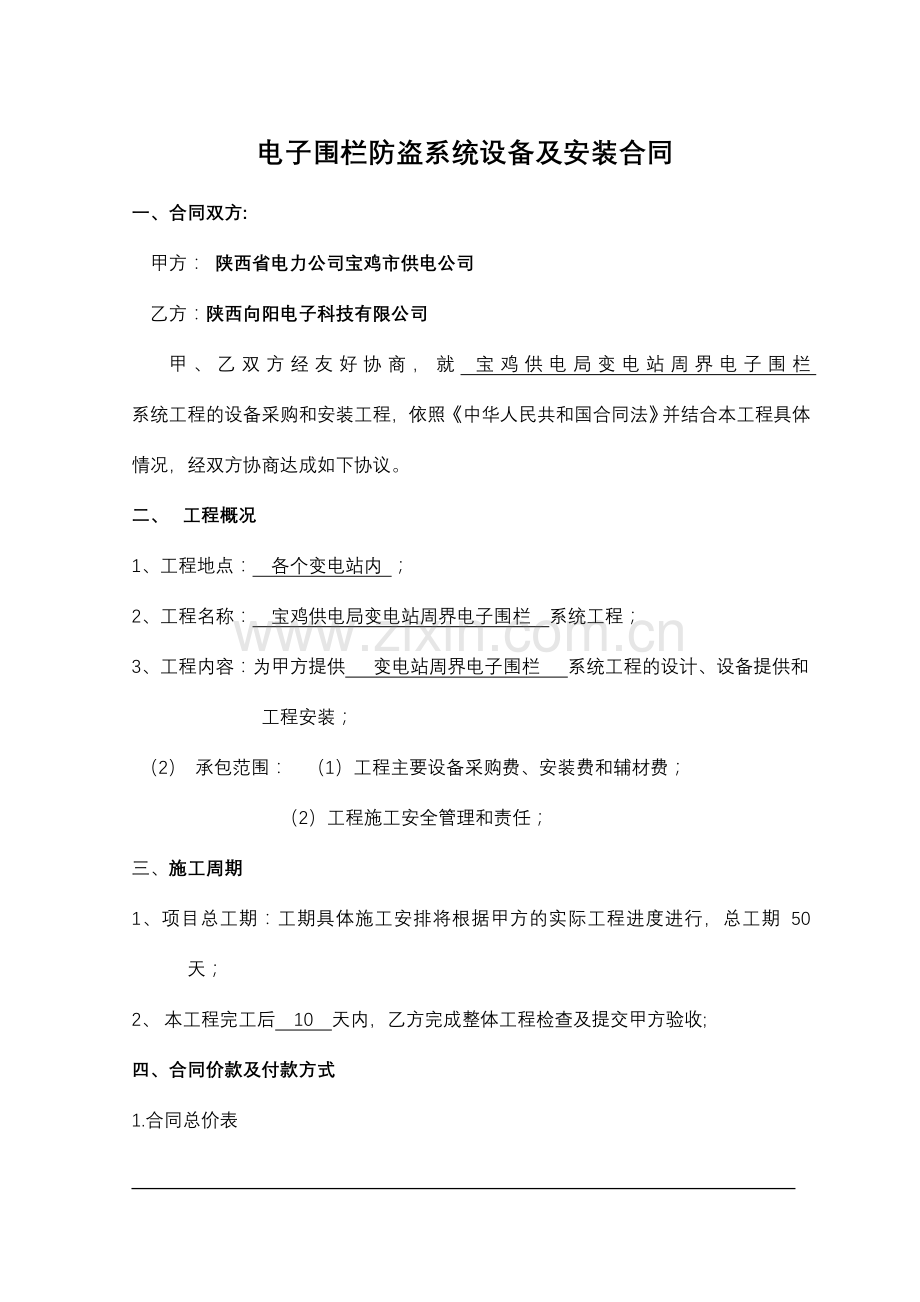 变电站电子围栏系统设备及安装合同.doc_第1页