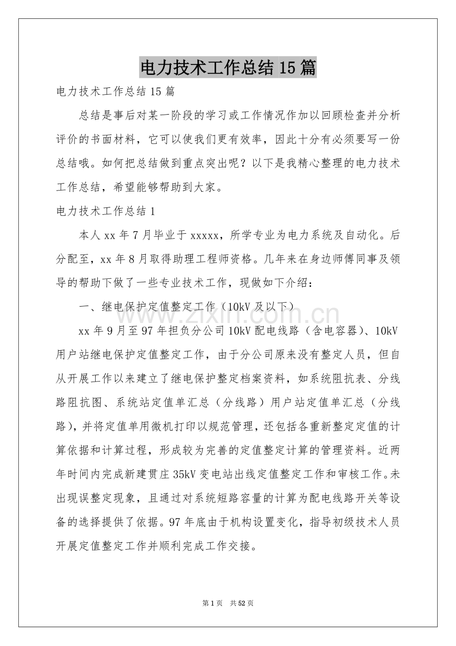 电力技术工作参考总结15篇.docx_第1页