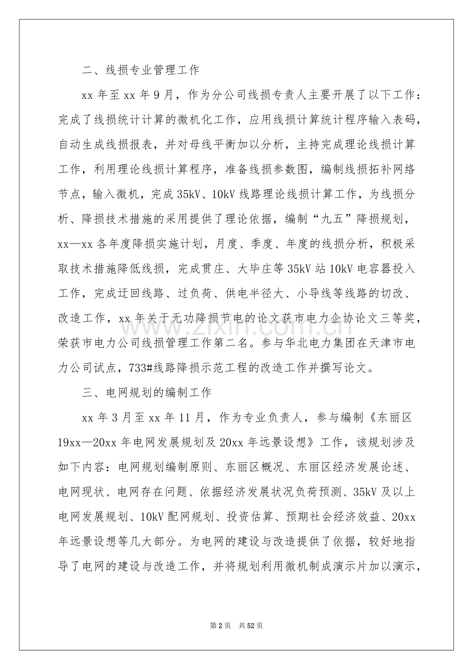 电力技术工作参考总结15篇.docx_第2页