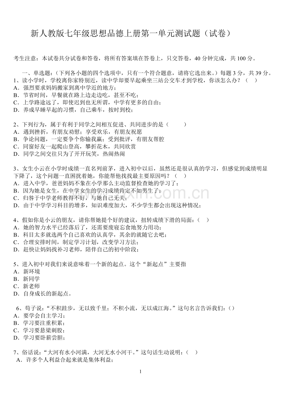 新人教版七年级思想品德上册第一单元测试题.doc_第1页