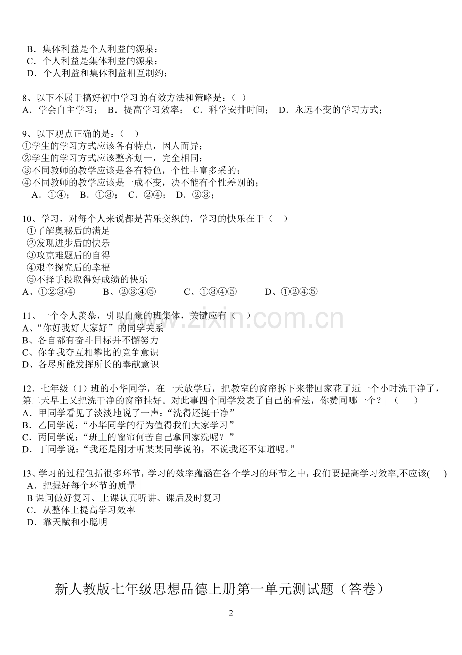 新人教版七年级思想品德上册第一单元测试题.doc_第2页