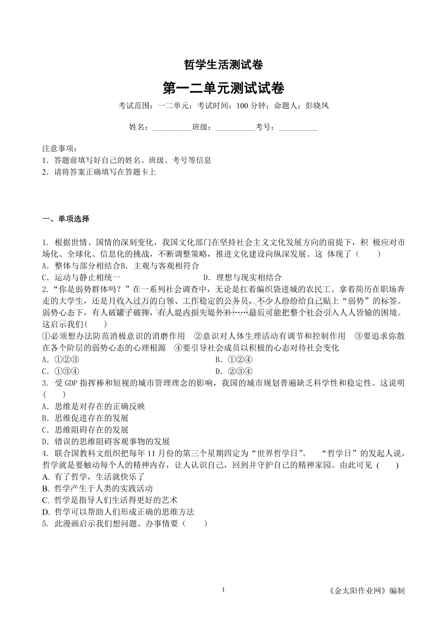 哲学生活测试卷.doc_第1页