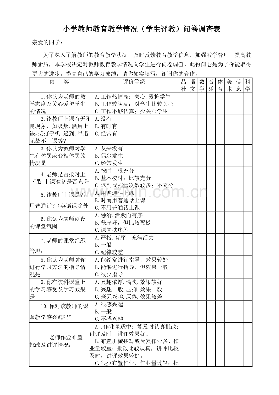 学生评教问卷调查表高段.doc_第1页