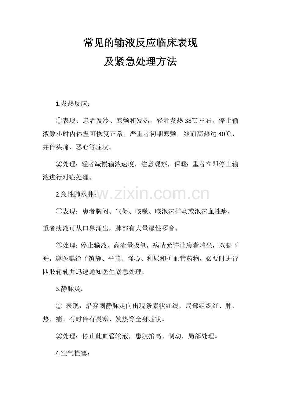 常见的输液反应临床表现.docx_第1页