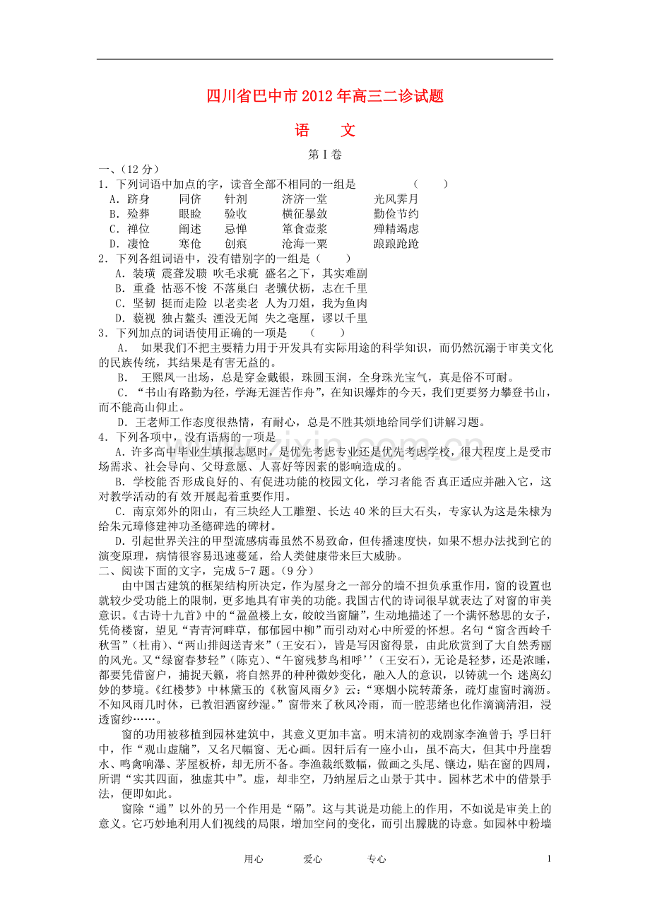 四川省巴中市巴州区高三语文二诊试题新人教版.doc_第1页