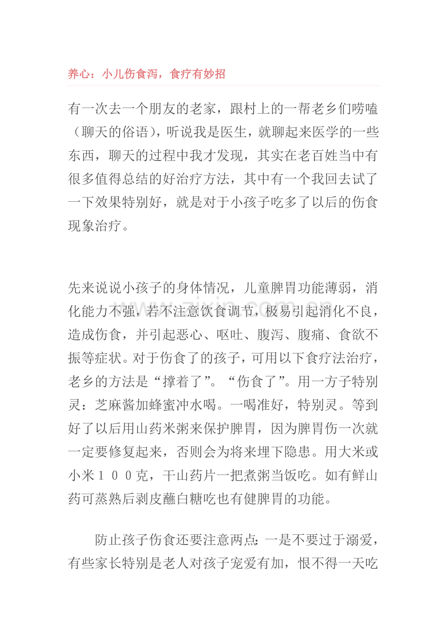 小儿伤食妙招.doc_第1页